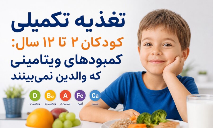 مکمل مولتی ویتامین کودکان فوراور