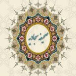 اجلاسیه تبیین شخصیت پیامبر اعظم (ص) از منظر صحیفه سجادیه در یزد