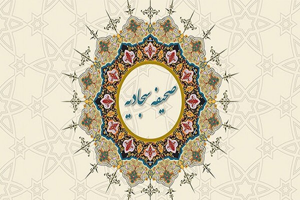 اجلاسیه تبیین شخصیت پیامبر اعظم (ص) از منظر صحیفه سجادیه در یزد