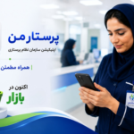 اپلیکیشن پرستار من در کافه‌بازار در دسترس قرار گرفت