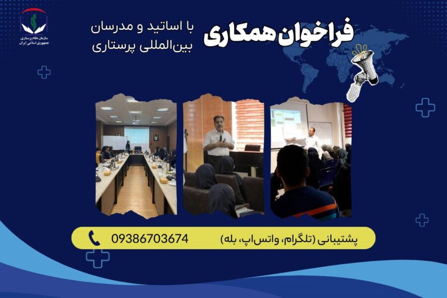 فراخوان سازمان نظام پرستاری برای همکاری با اساتید و مدرسان بین‌المللی پرستاری