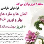 فراخوان شهرداری منطقه ۲ تبریز برای طراحی المان‌های بهاری ۱۴۰۶