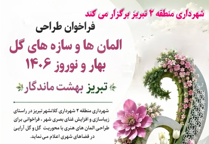 فراخوان شهرداری منطقه ۲ تبریز برای طراحی المان‌های بهاری ۱۴۰۶