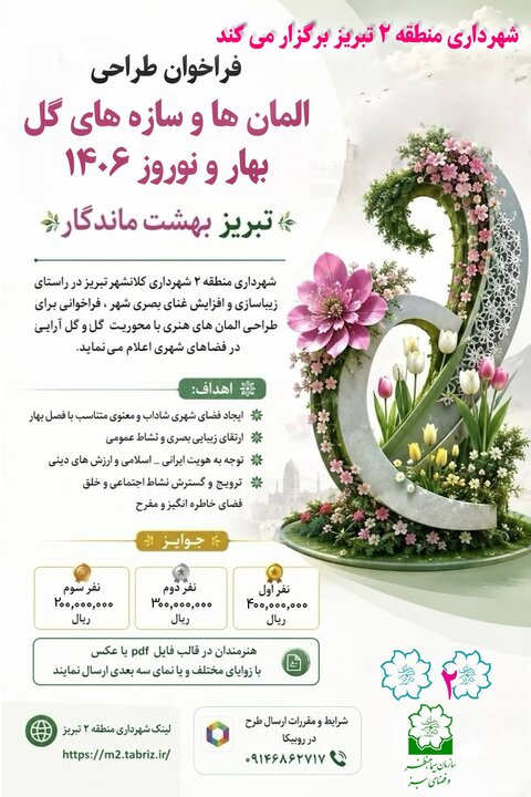 فراخوان شهرداری منطقه ۲ تبریز برای طراحی المانهای بهاری ۱۴۰۶ فراخوان شهرداری منطقه ۲ تبریز برای طراحی المانهای بهاری ۱۴۰۶