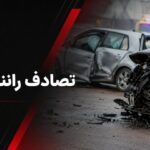 مصدوم در انحراف سمند و برخورد با درخت در محور توسکستان