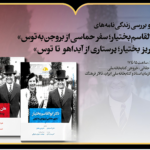 نشست نقد و بررسی زندگینامه ابوالقاسم بختیار و هلن جفریز بختیار در کتابخانه ملی ایران