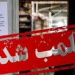 پلمب ۴مغازه در بازار رضا(ع) مشهد به دلیل گران‌فروشی و تخلف اتباع