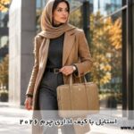 استایل با کیف اداری چرم 2026