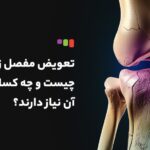 جراحی مفصل زانو + تعویض مفصل زانو