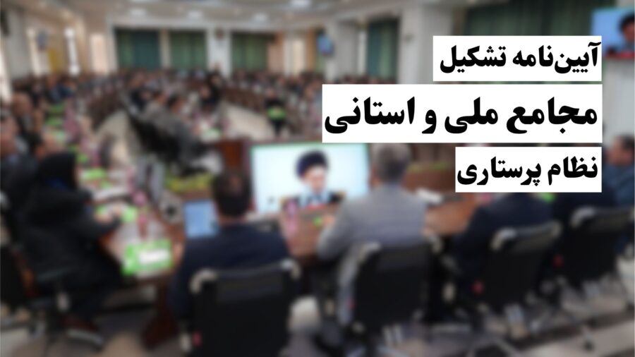 آیین‌نامه تشکیل و فعالیت مجامع ملی و استانی نظام پرستاری ابلاغ شد