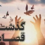 بخشش سه محکوم در آستانه قصاص در گلستان