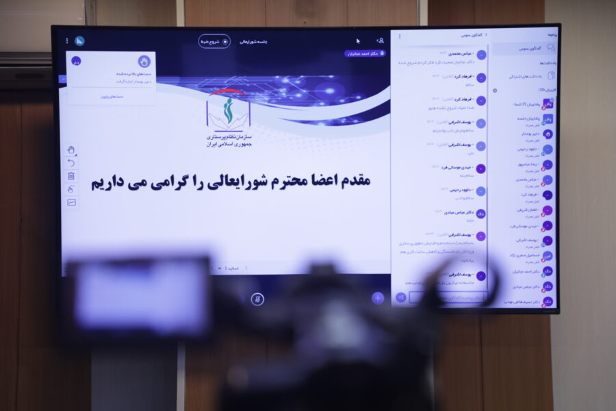 بیست‌وسومین جلسه شورای‌عالی سازمان نظام پرستاری به‌صورت آنلاین برگزار شد