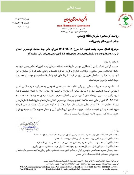 دستکاری در قرارداد داروخانهها+نامه دستکاری در قرارداد داروخانهها+نامه