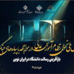 فراخوان همایش تحول نظام آموزش عالی در مواجهه با پیامدهای جنگ منتشر شد