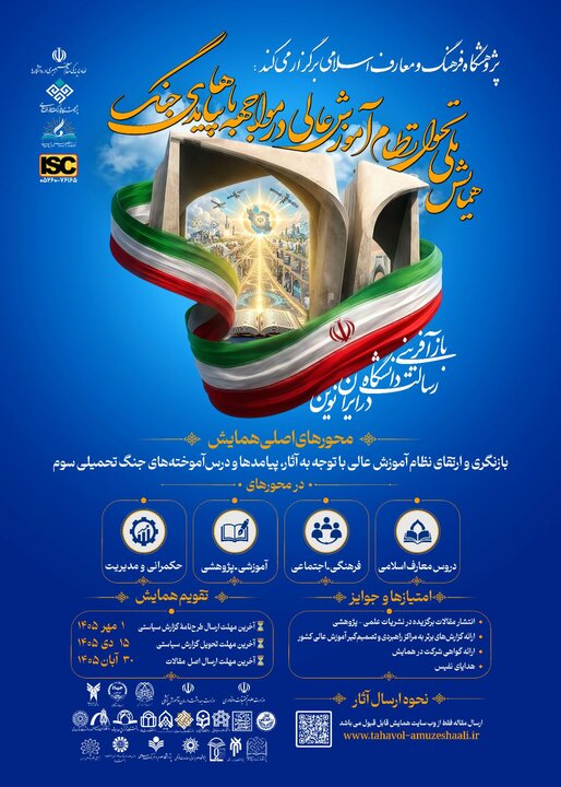 فراخوان همایش تحول نظام آموزش عالی در مواجهه با پیامدهای جنگ منتشر شد