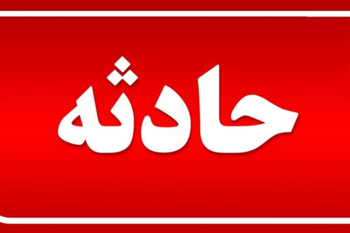 نجات معجزه آسای دختر ۸ساله سبزواری از چاه ۱۵متری