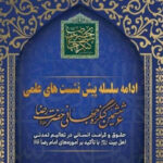 نشست بین المللی ششمین کنگره جهانی حضرت رضا(ع)