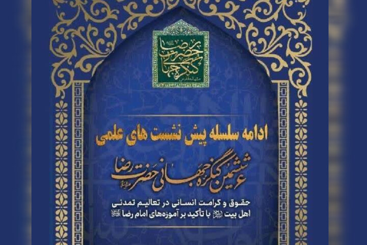 نشست بین المللی ششمین کنگره جهانی حضرت رضا(ع)