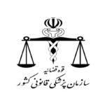 پزشکی قانونی «مشعل حقیقت» در اتاق تاریک پرونده‌های قضایی است