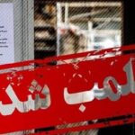 پلمب قصابی متخلف در کاشان به دلیل کشتار غیرمجاز دام