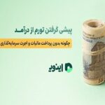 پیشی گرفتن تورم از درآمد؛ چگونه بدون اجرت سرمایه‌گذاری کنیم؟
