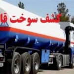 ۹۹ میلیارد ریال سوخت قاچاق در ماهشهر کشف شد