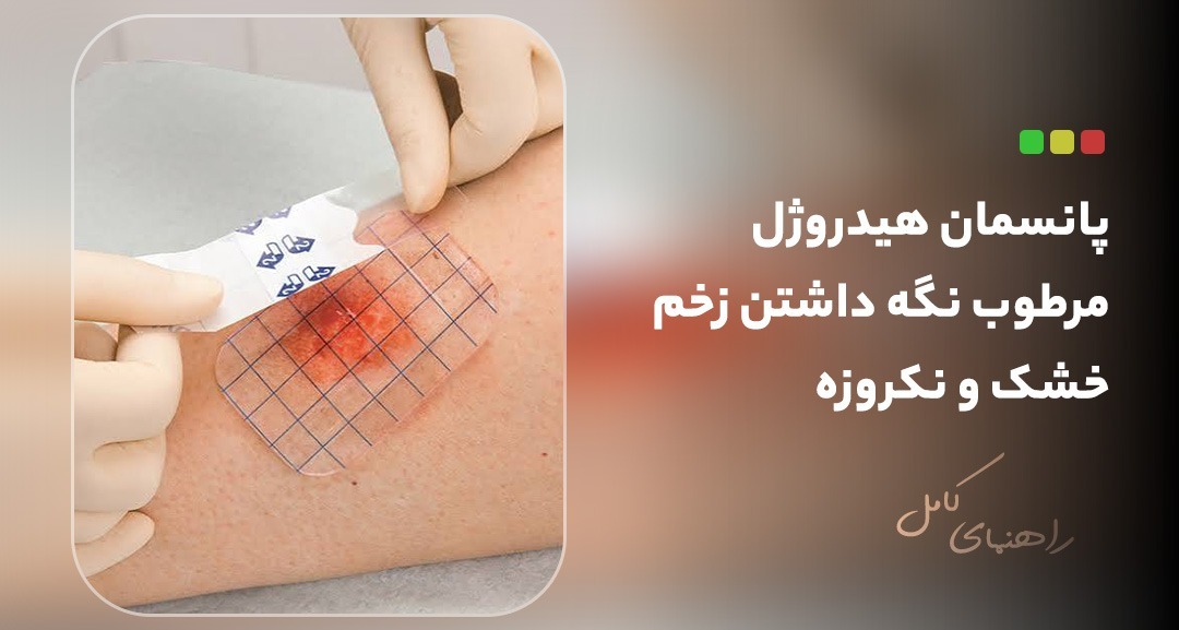 پانسمان هیدروژل چیست؟ مرطوب نگه داشتن زخم خشک و نکروزه