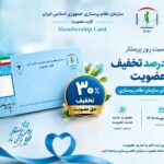 تخفیف ۳۰ درصدی حق عضویت سازمان نظام پرستاری ویژه روز پرستار