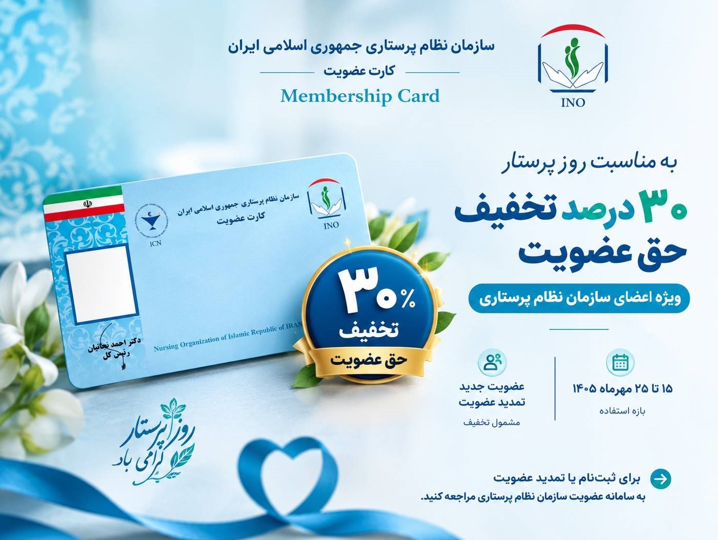 تخفیف ۳۰ درصدی حق عضویت سازمان نظام پرستاری ویژه روز پرستار